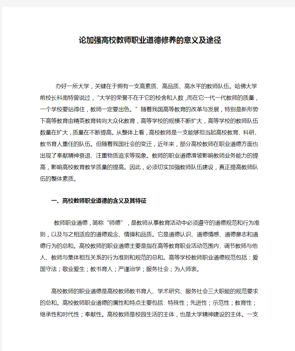 论加强高校教师职业道德修养的意义及途径