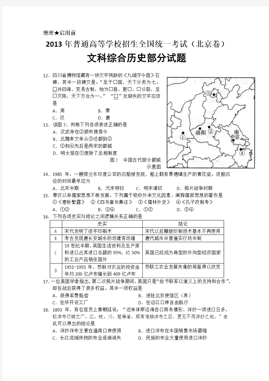 2013年北京高考文综试题word版