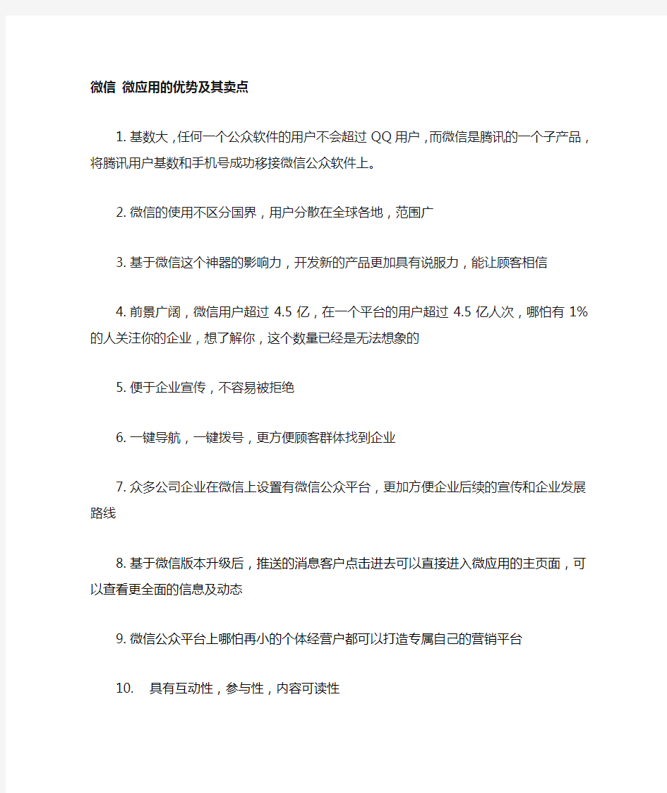 微信产品的优势及其卖点