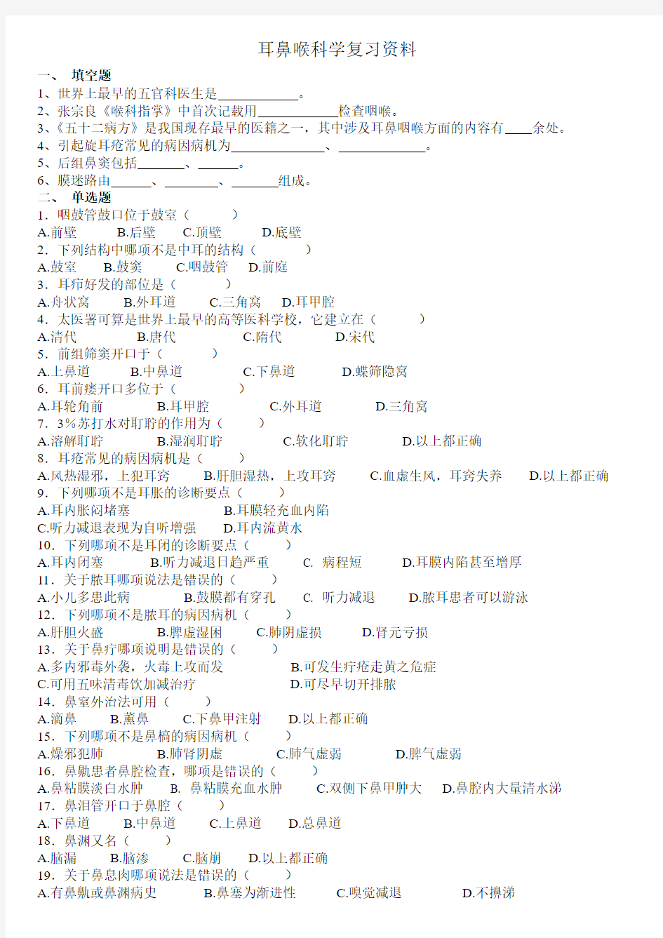 耳鼻喉科学复习资料