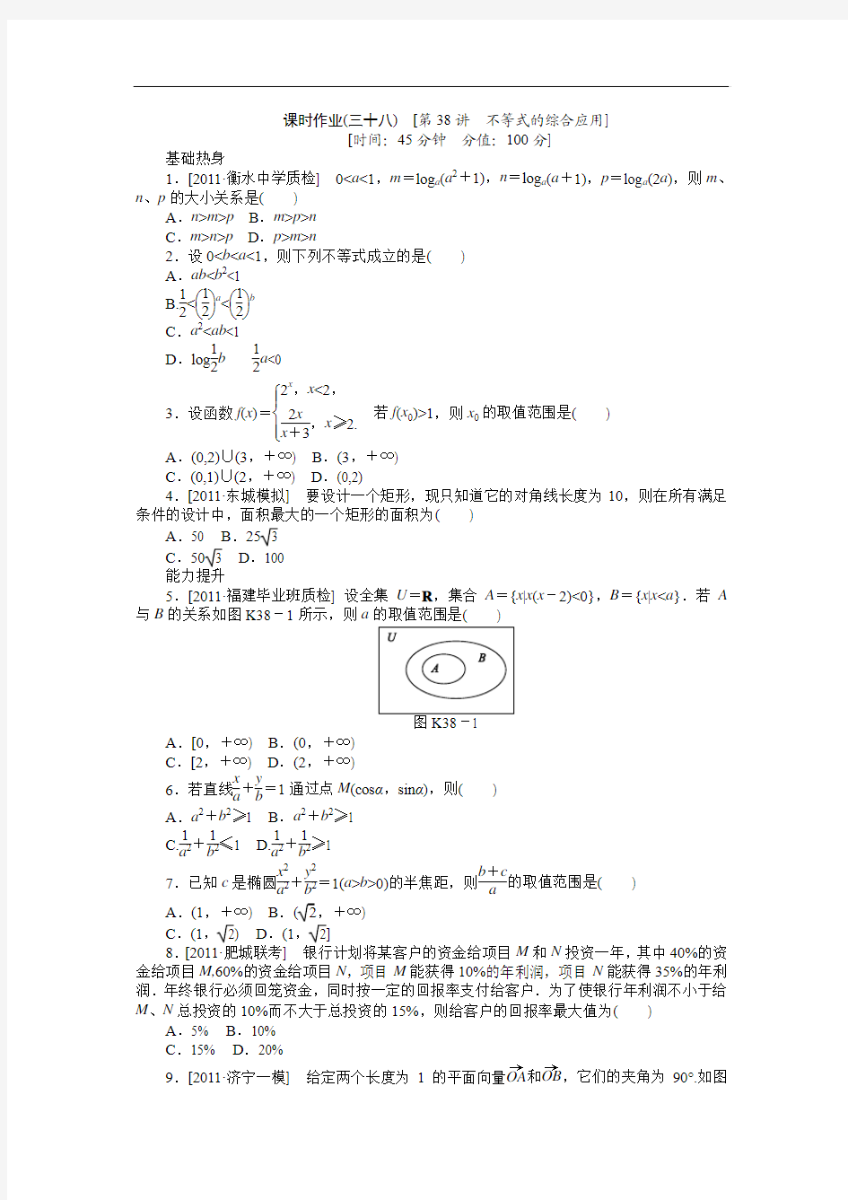 2013届高三人教A版文科数学一轮复习课时作业(38)不等式的综合应用)