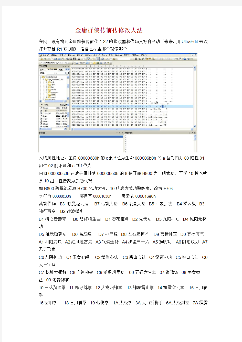 金庸群侠传前传修改大法