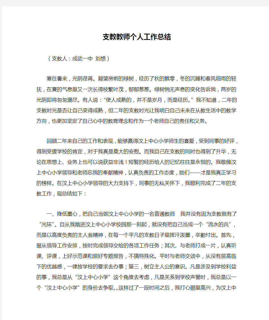 支教教师个人工作总结