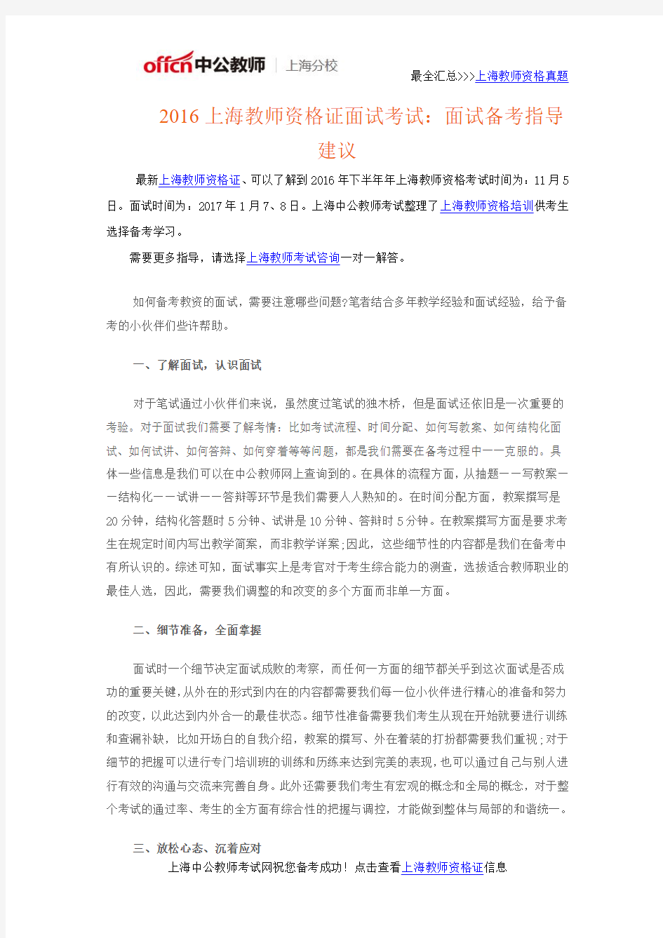 2016上海教师资格证面试考试：面试备考指导建议