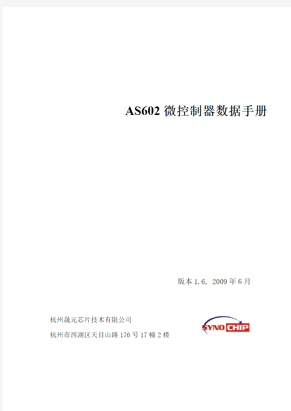 AS602微控制器数据手册_V1.6
