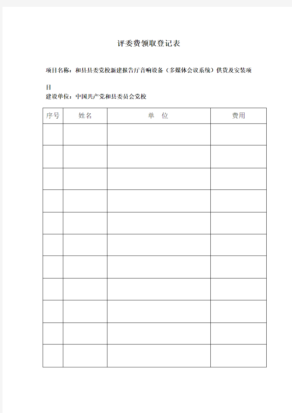 专家评审费用领取登记表