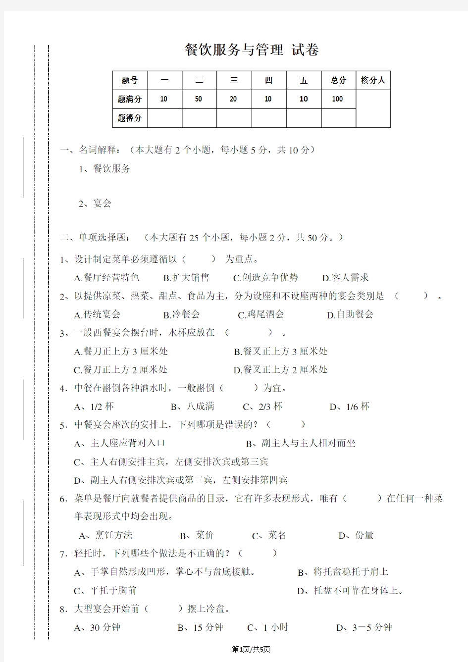 餐饮服务与管理(试卷)