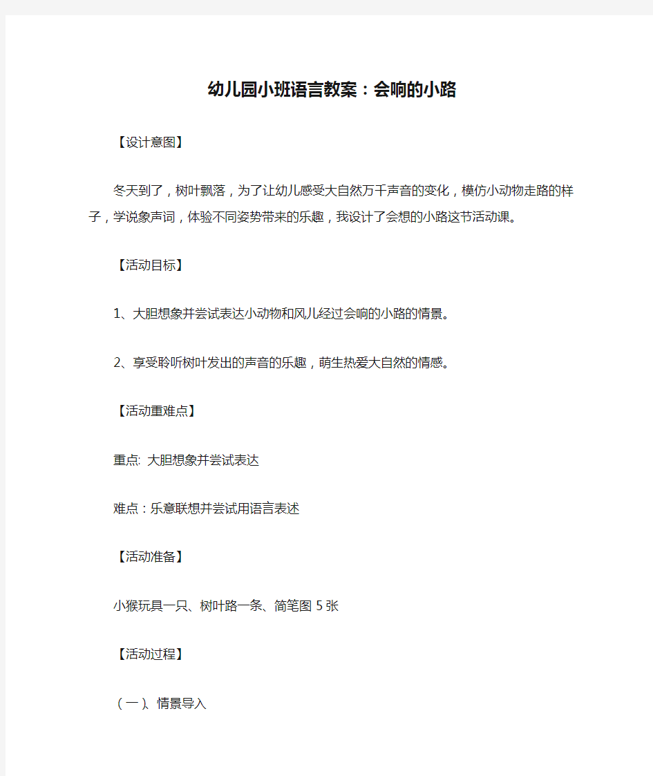 幼儿园小班语言教案：会响的小路