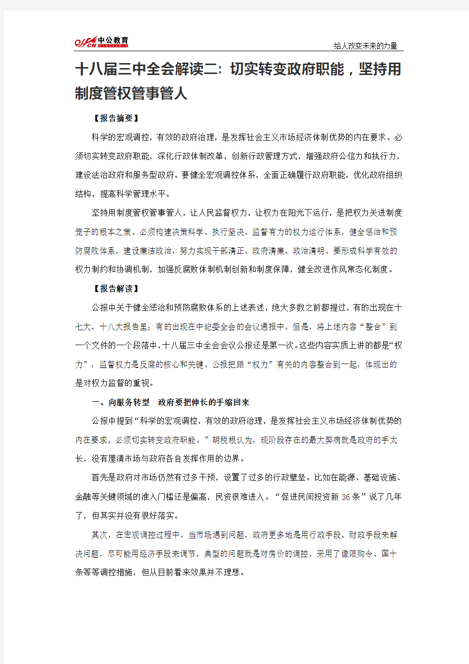 十八届三中全会解读二 切实转变政府职能,坚持用制度管权管事管人