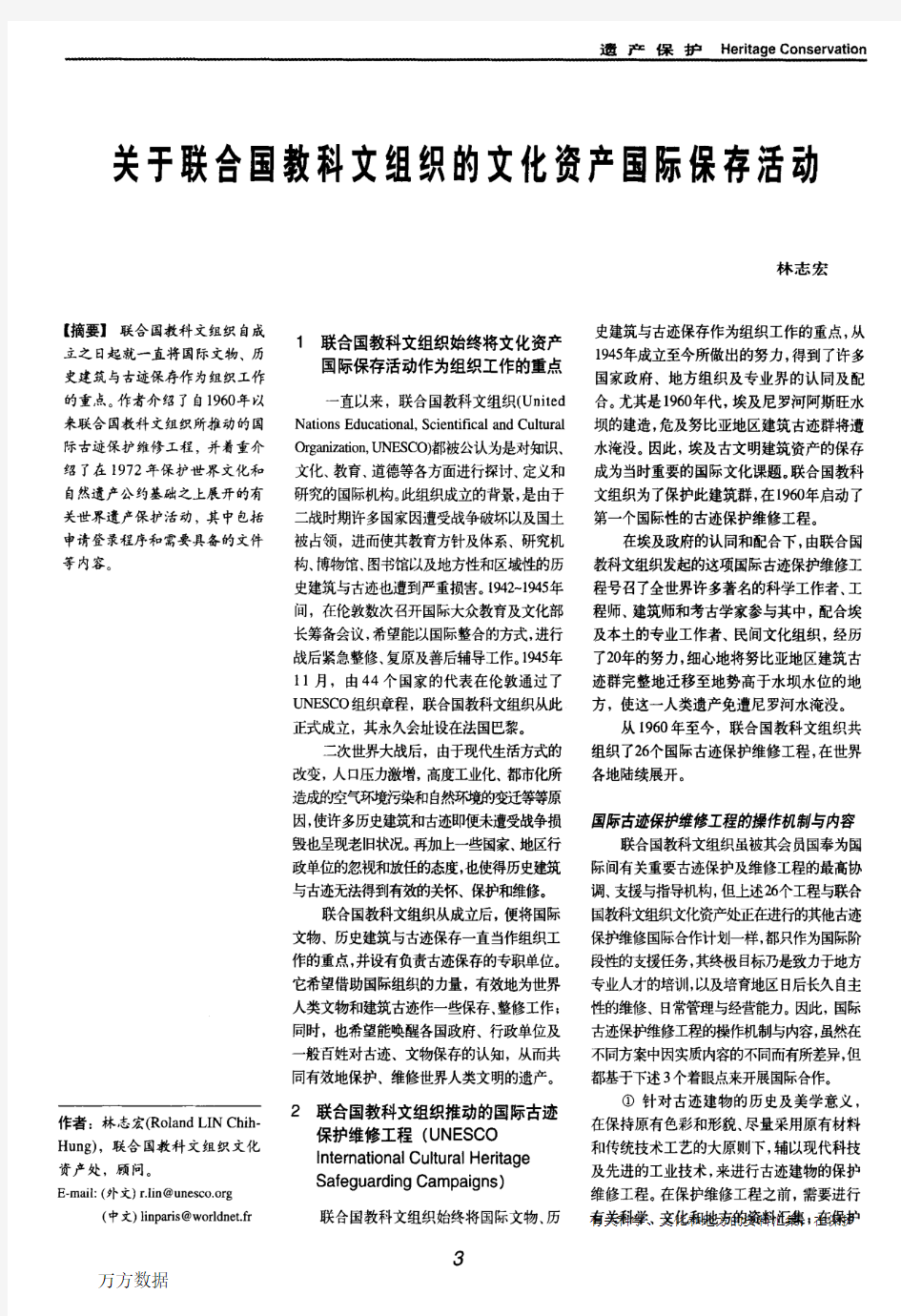 关于联合国教科文组织的文化资产国际保存活动