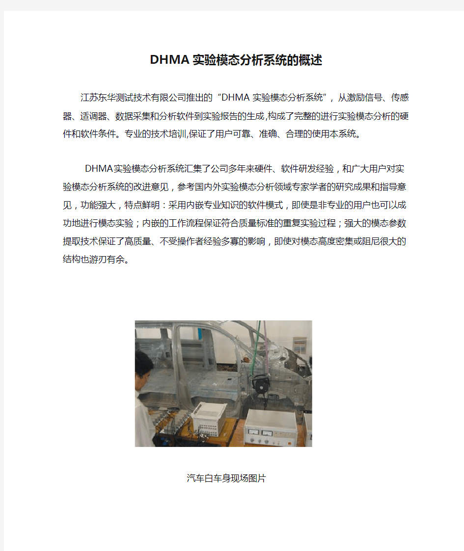 DHMA实验模态分析系统的概述