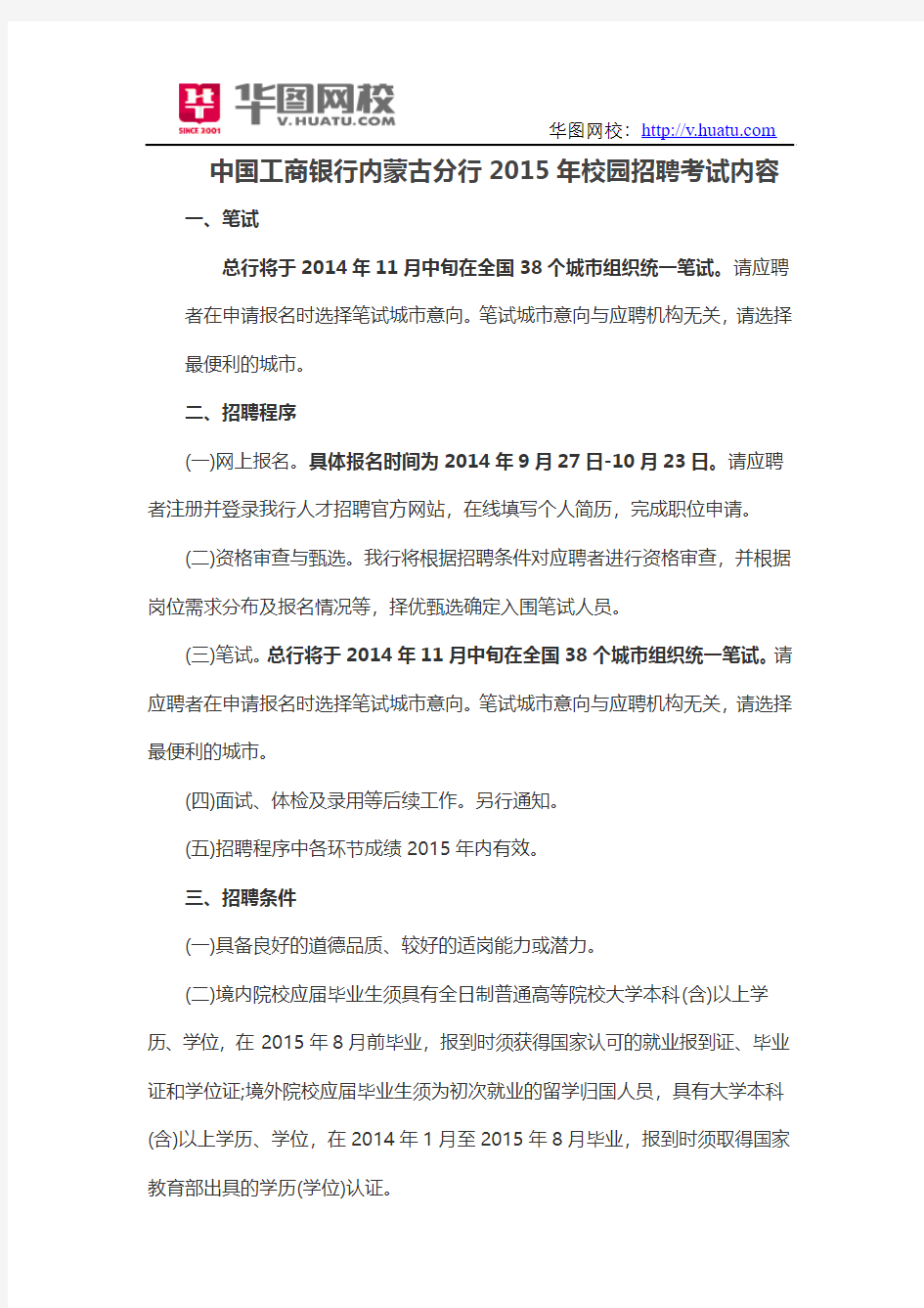 中国工商银行内蒙古分行2015年校园招聘考试内容