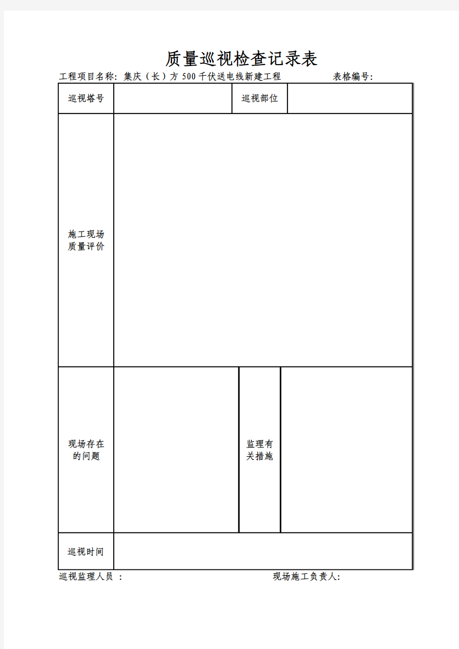 质量巡视检查记录表