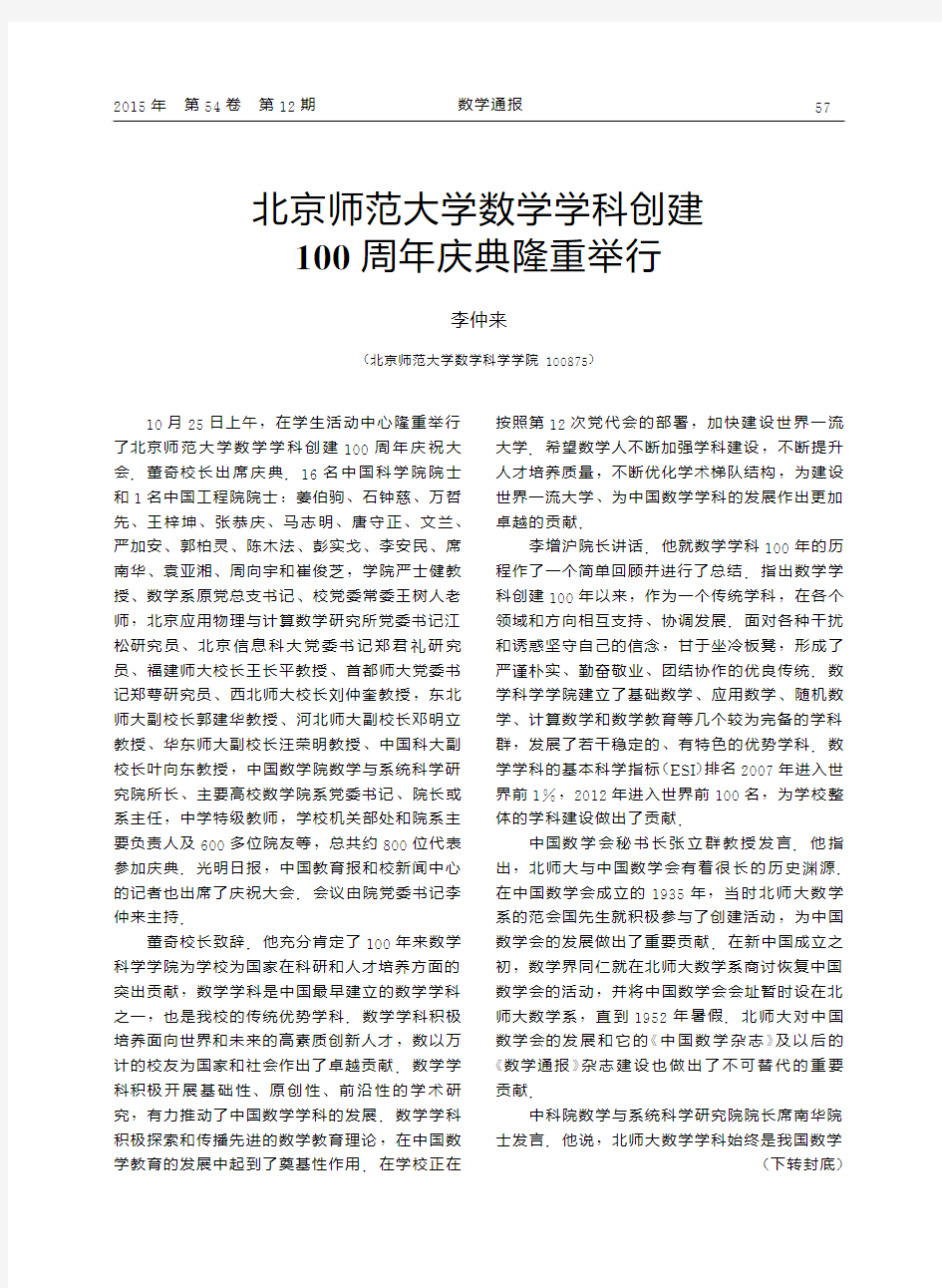 北京师范大学数学学科创建100周年庆典隆重举行