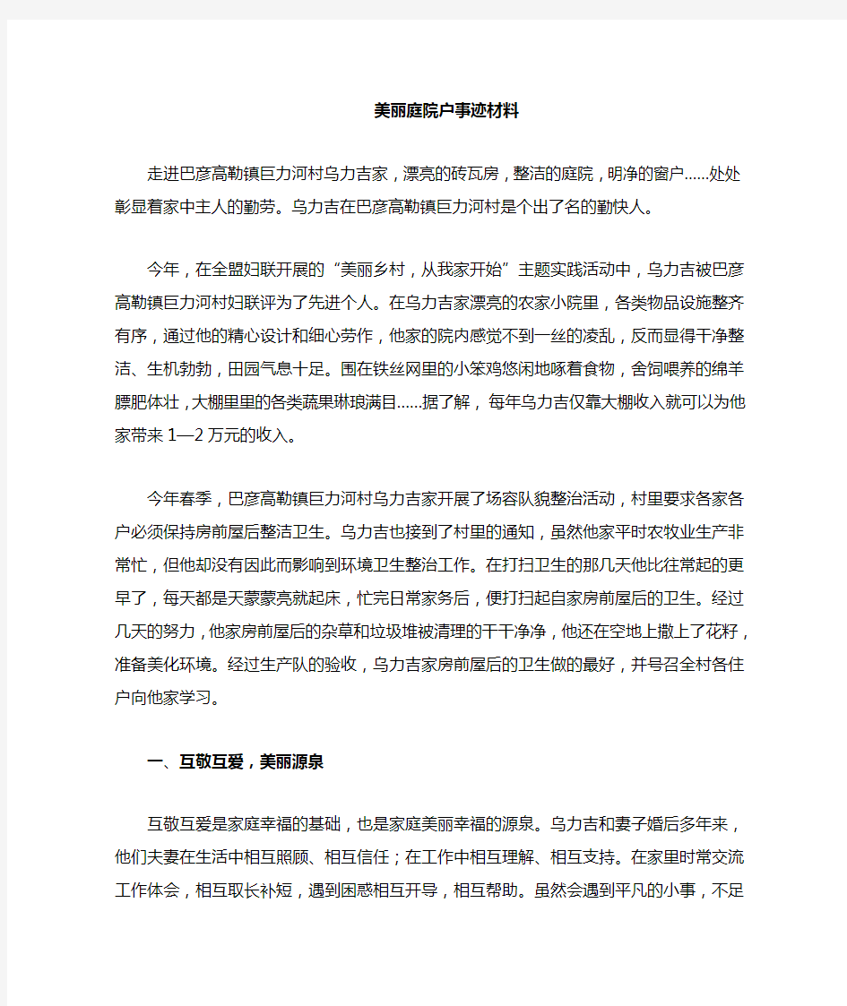 美丽庭院标兵户事迹材料