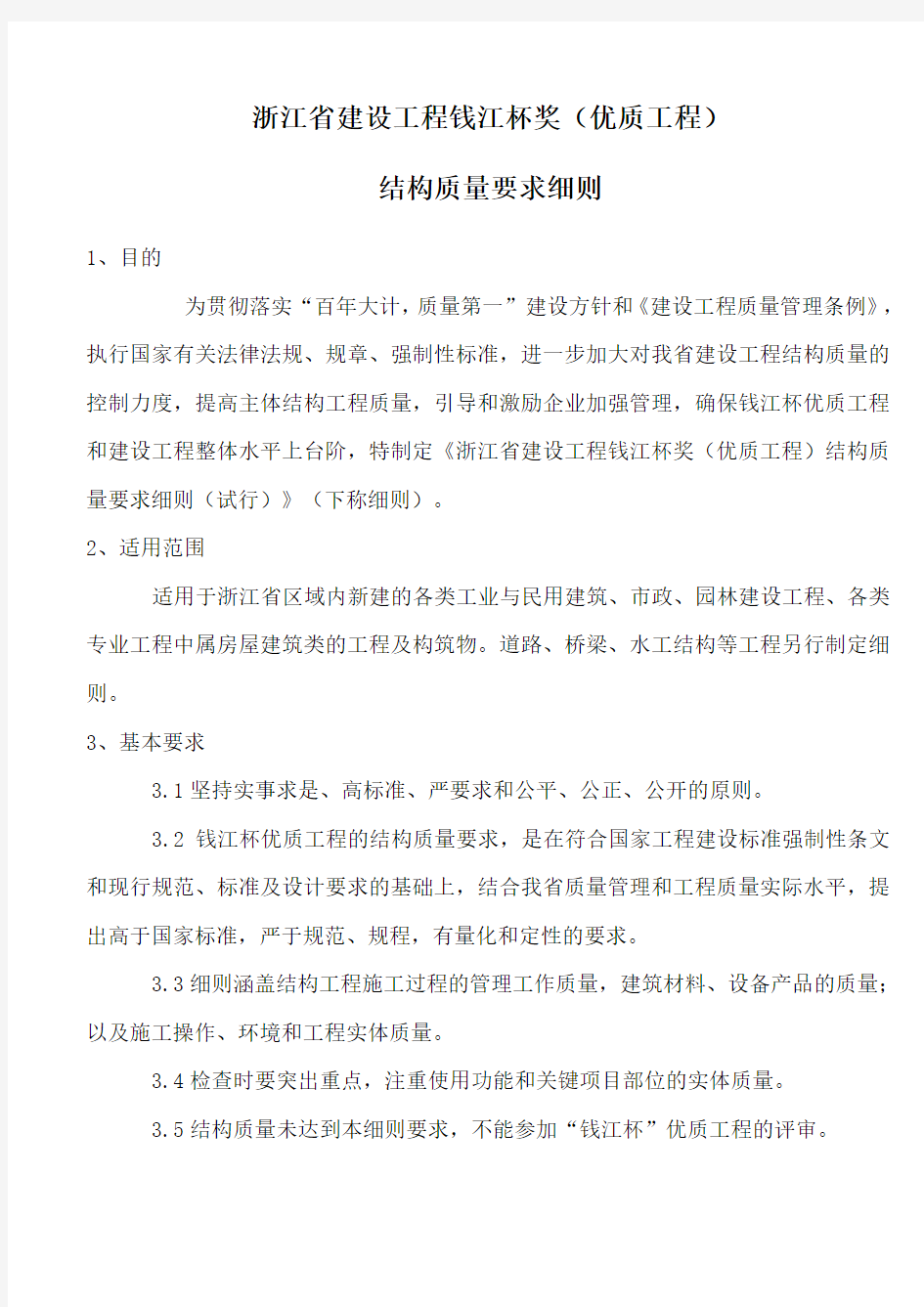 浙江省建设工程钱江杯奖结构要求细则