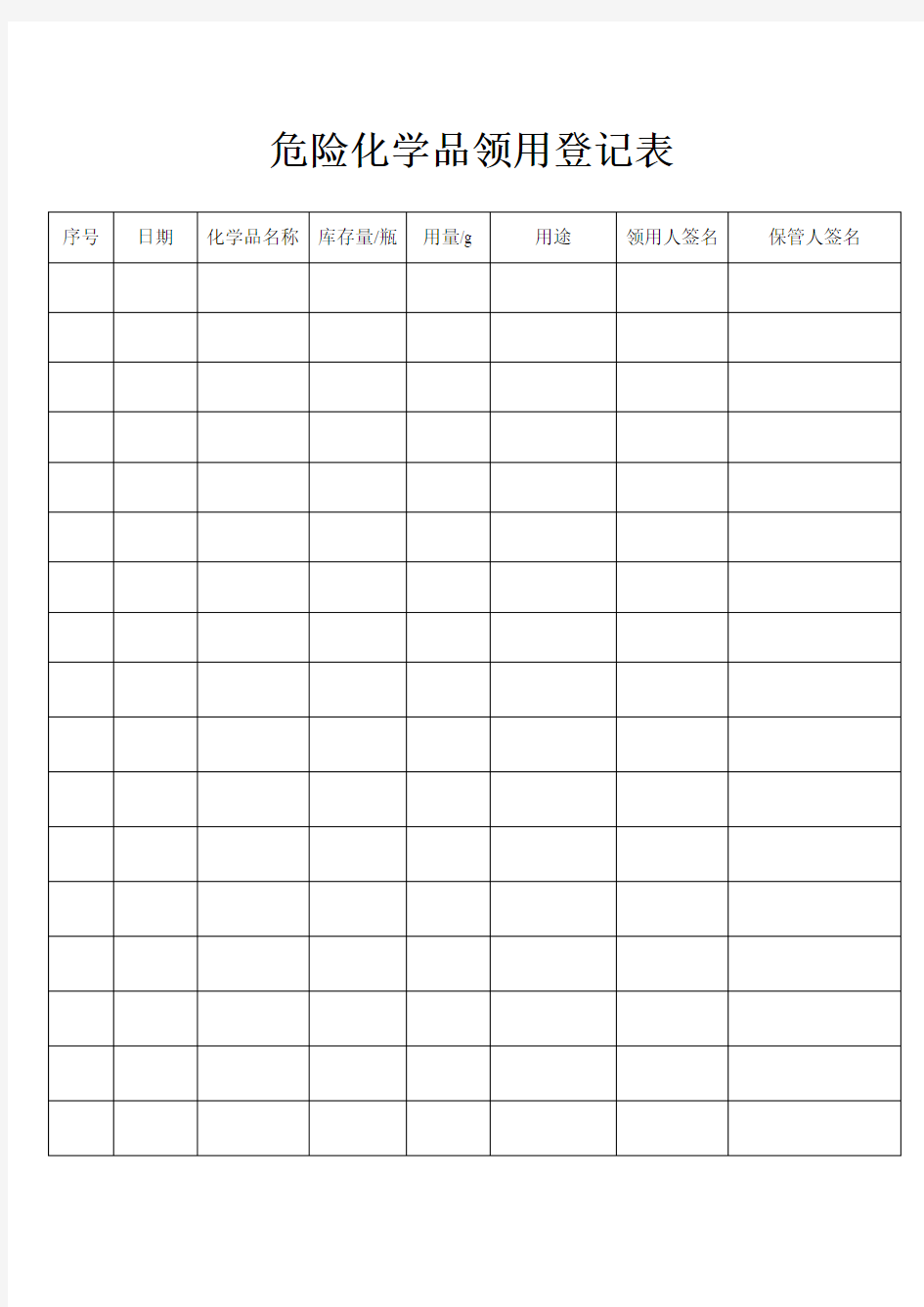 危险化学品的领用登记表