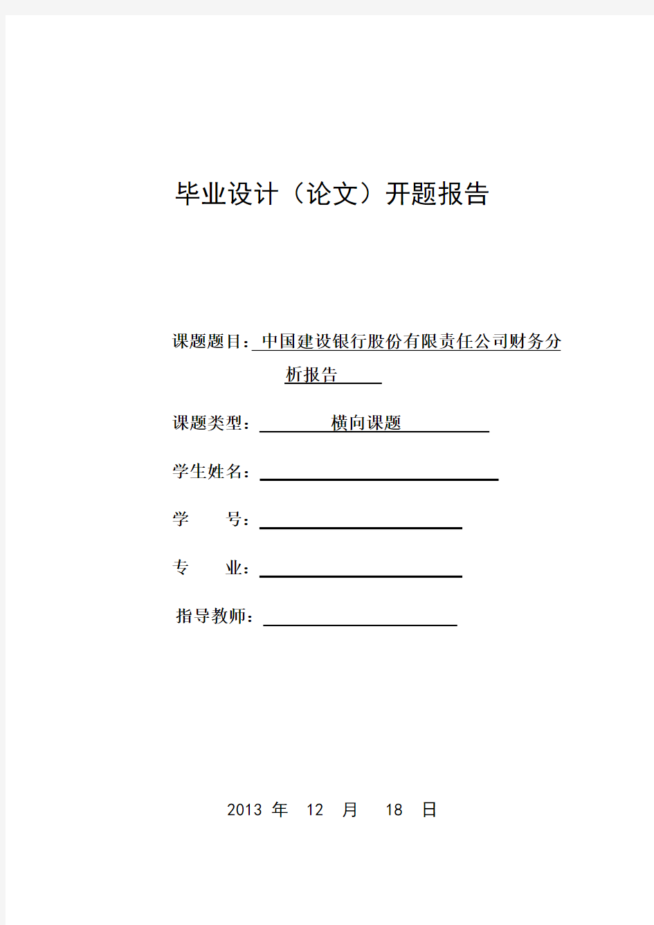 中国建设银行股份有限责任公司财务分析报告 开题报告