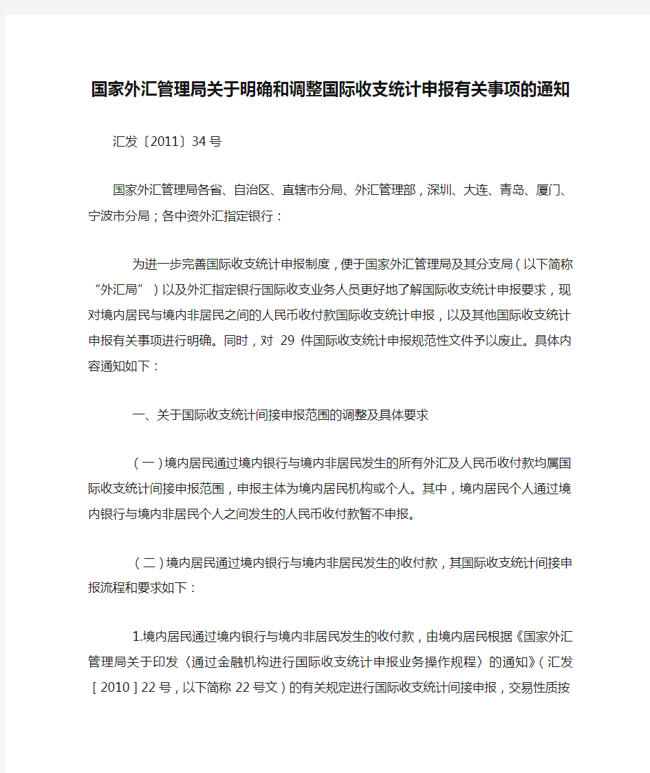 汇发【2011】34号文国家外汇管理局关于明确和调整国际收支统计申报有关事项的通知