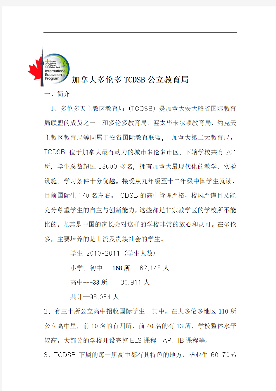 加拿大多伦多TCDSB公立教育局材料(中文)