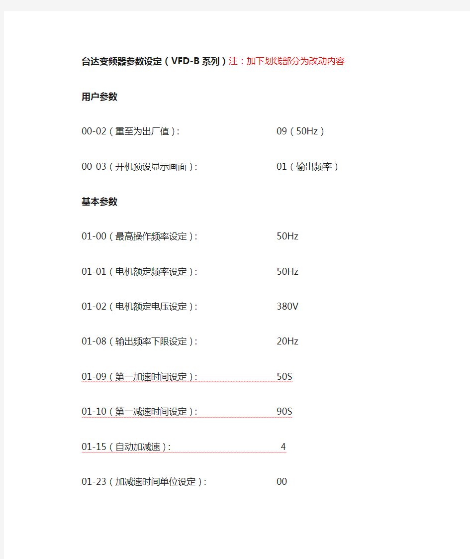 台达变频器最新参数设定