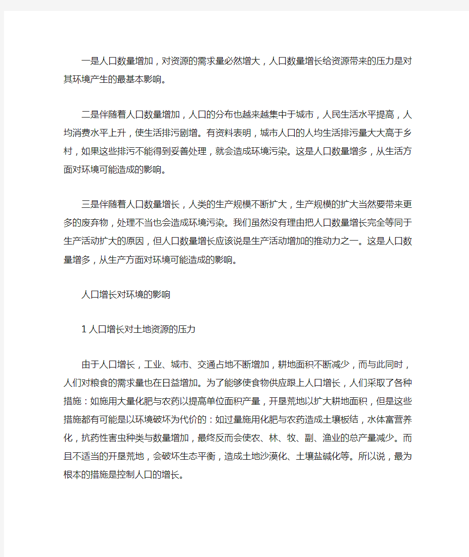 人口增长过快对地理环境的影响