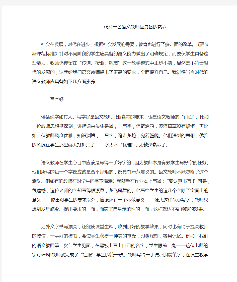 浅谈一名语文教师应具备的素养