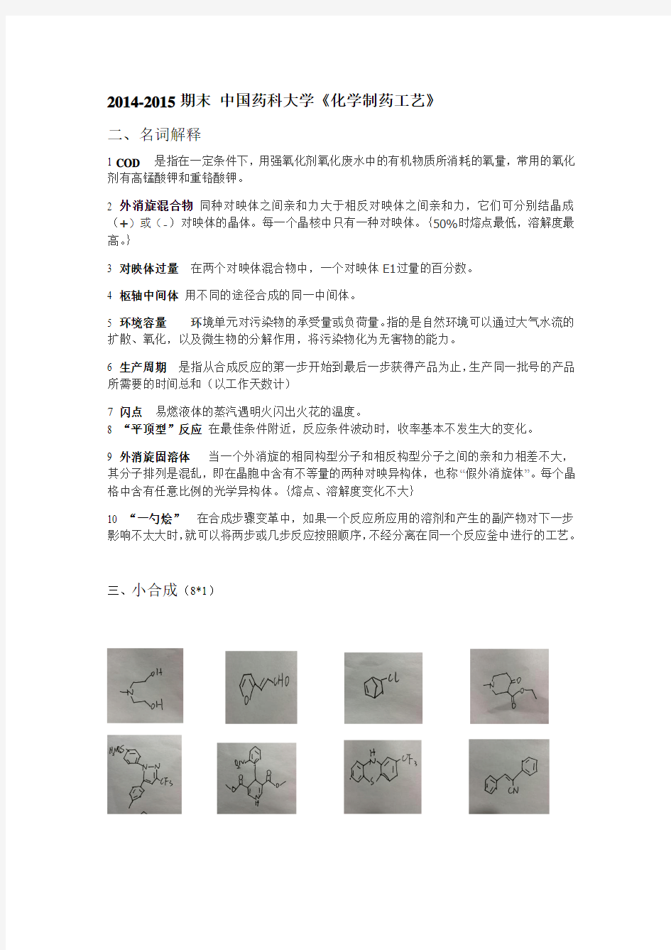 2014-2015期末 化学制药工艺 中国药科大学