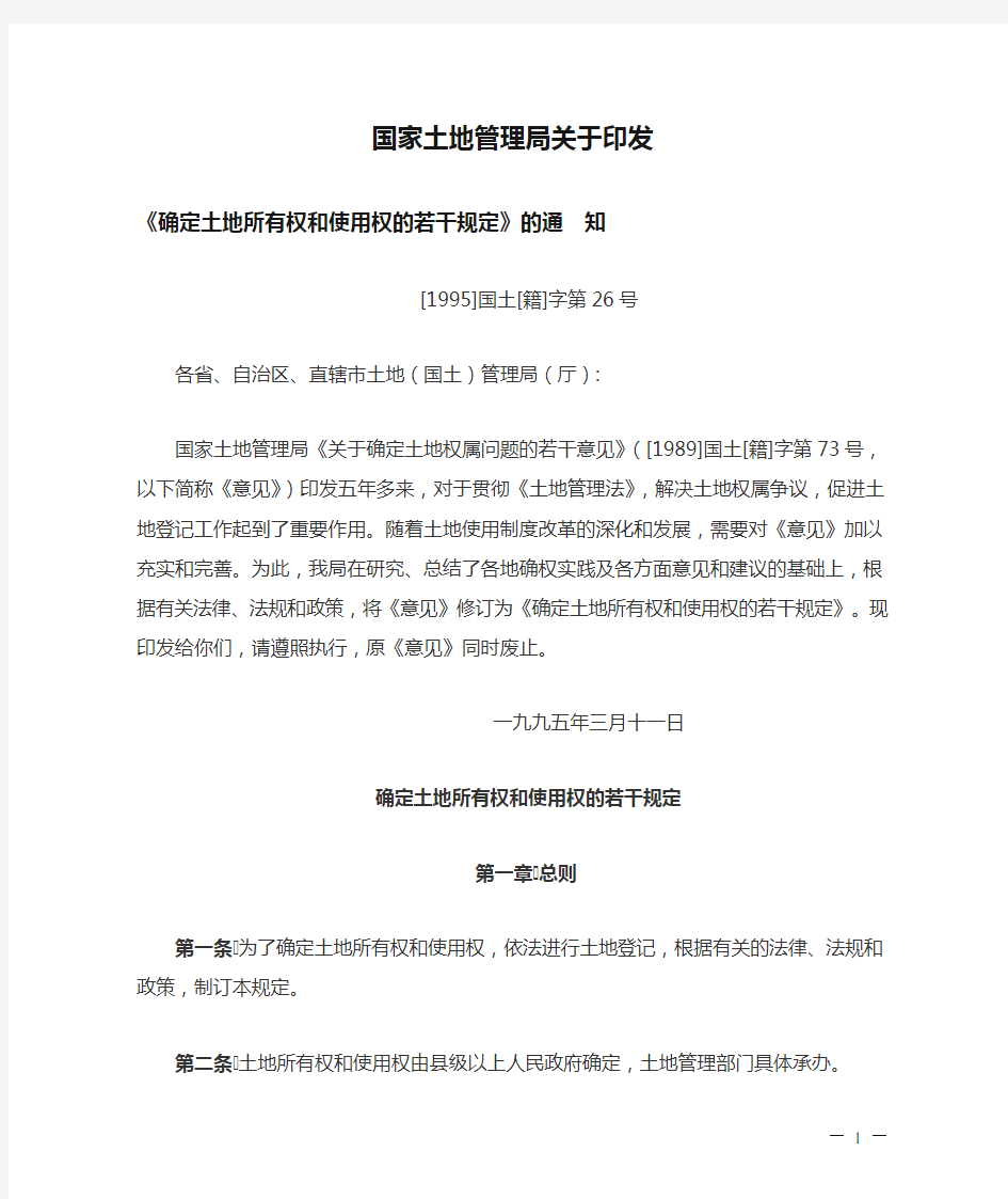 国家土地管理局关于印发确定土地所有权和使用权的若干规定[1995]国土[籍]字第26号