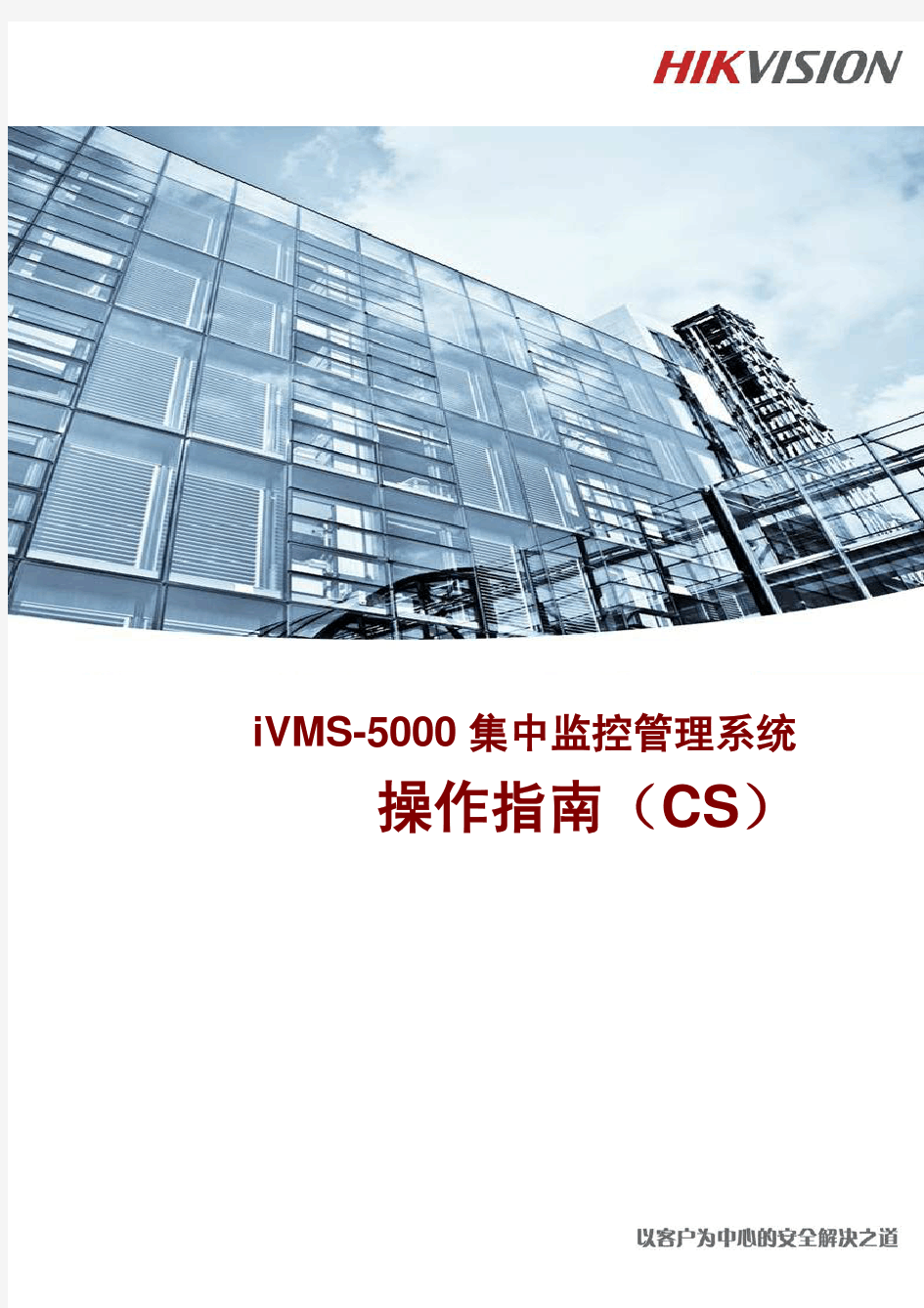 iVMS-5000集中监控管理系统 操作指南(CS)
