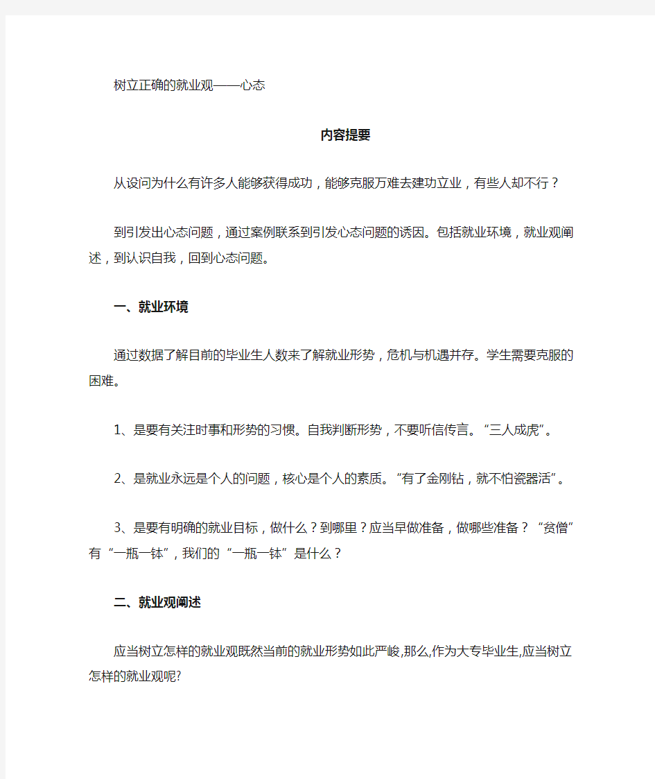 树立正确就业观演讲稿