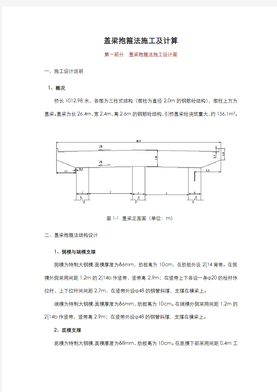 三柱式盖梁抱箍法施工及计算