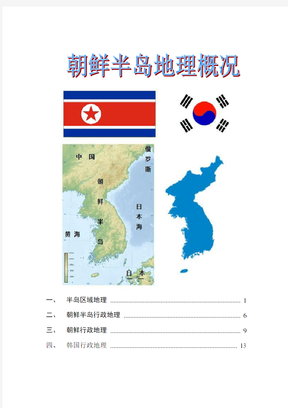 朝鲜地理概况