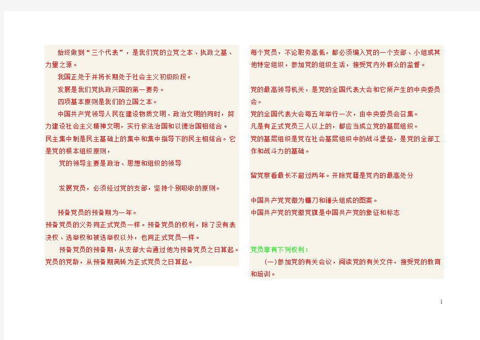 党章知识点