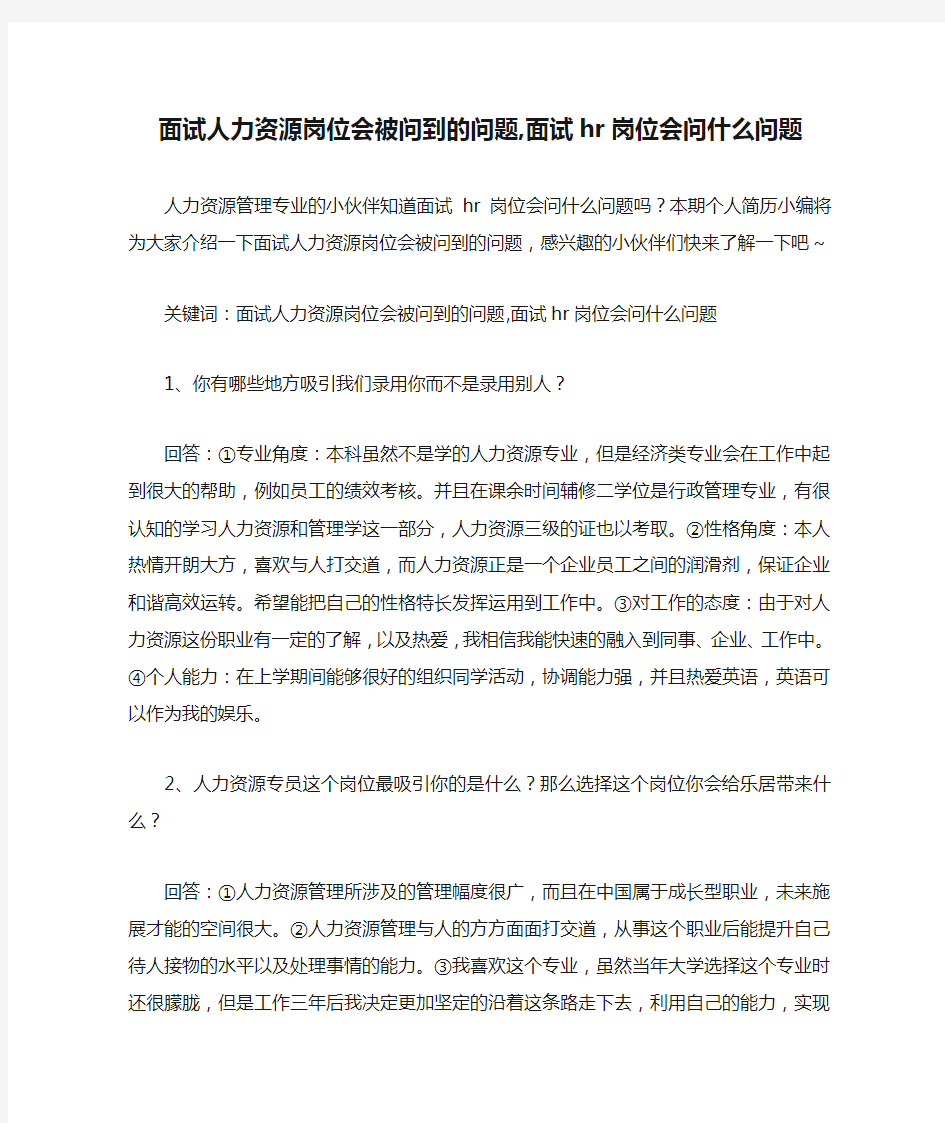 面试人力资源岗位会被问到的问题,面试hr岗位会问什么问题