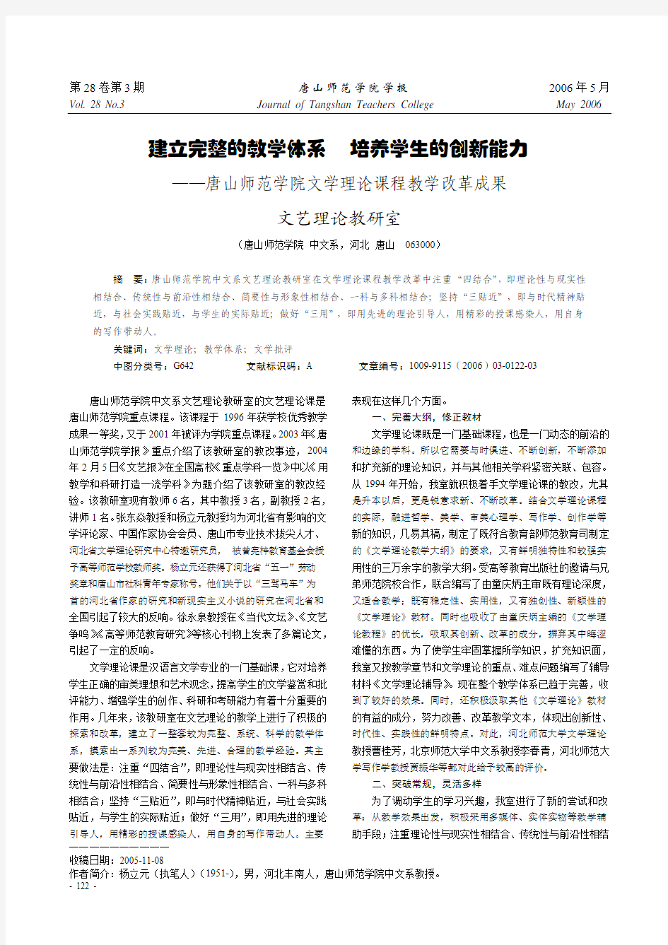 建立完整的教学体系  培养学生的创新能力——唐山师范学院文学理论课程教学改革成果