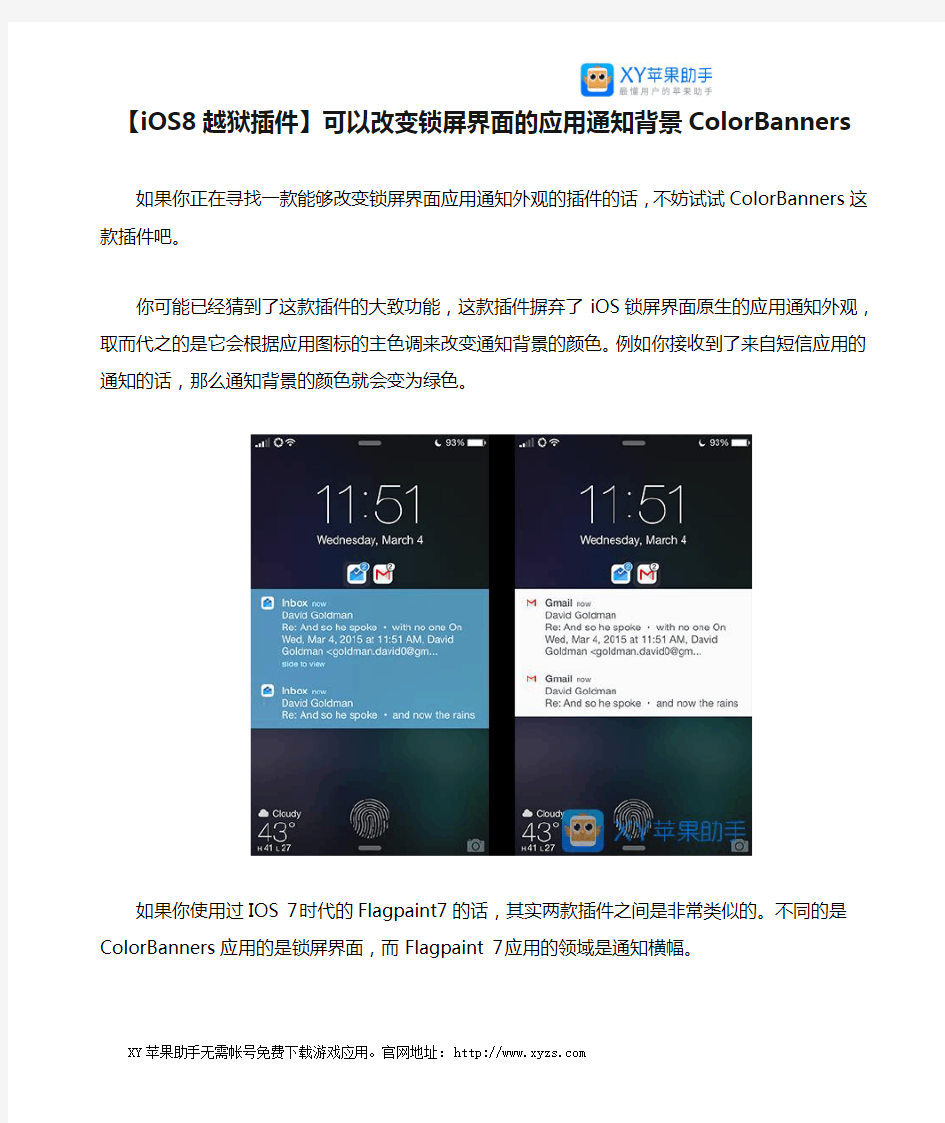 【iOS8越狱插件】可以改变锁屏界面的应用通知背景ColorBanners