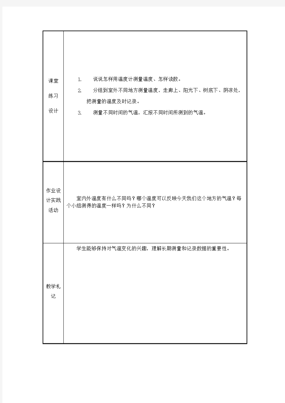 四年级科学上册《温度和气温》表格式教案 教科版