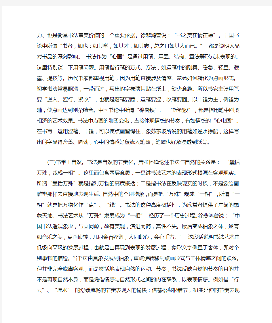 中国书法的审美特征