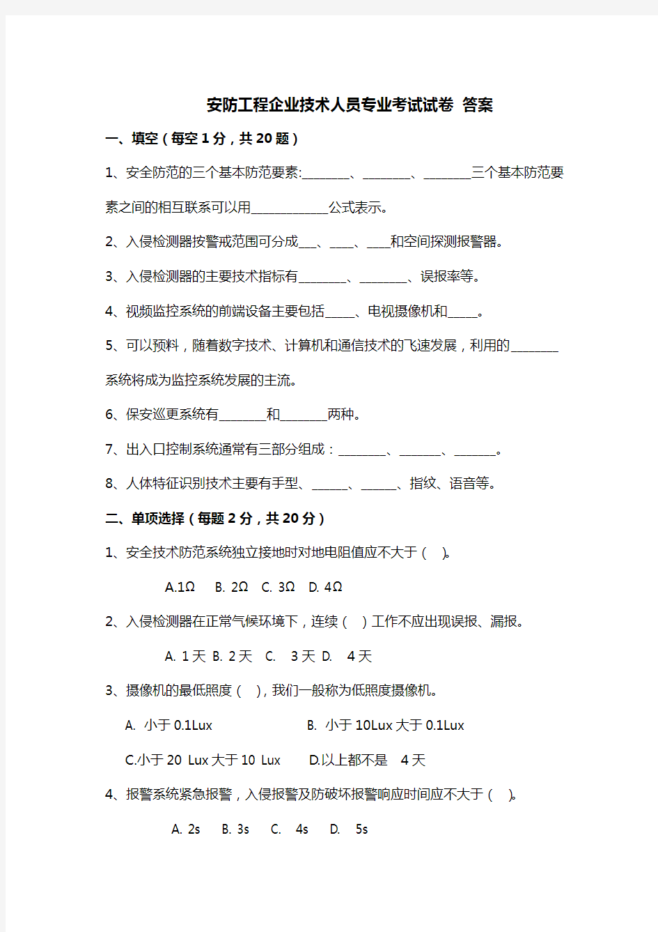 安防工程企业技术人员专业考试试卷和答案