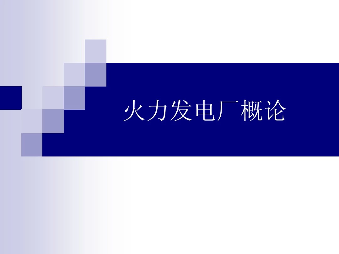 火力发电厂基本知识(资料不错)