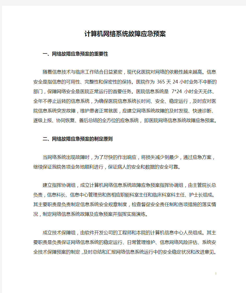 计算机网络系统故障应急预案