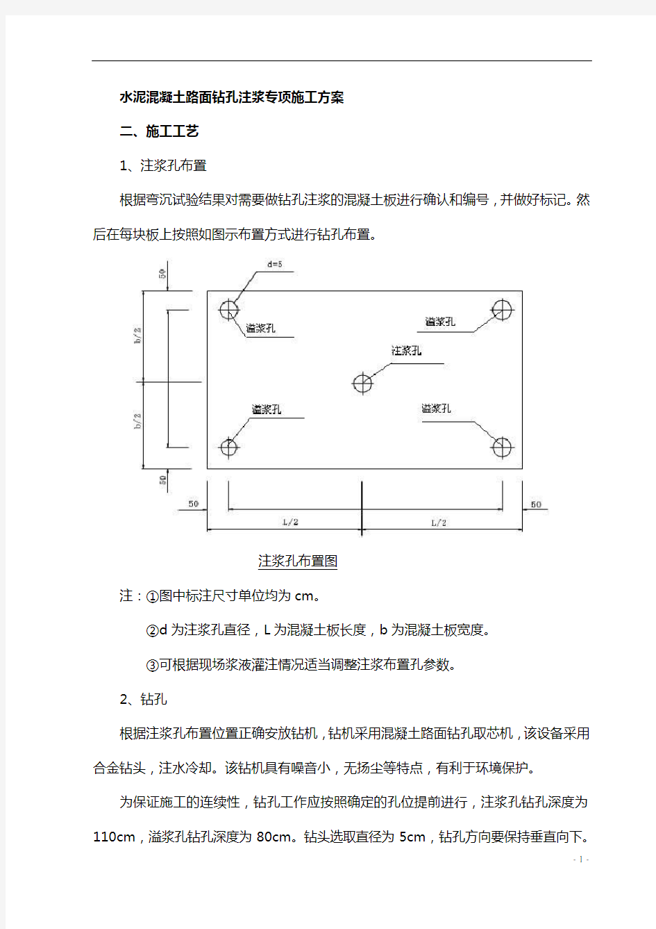 水泥混凝土路面钻孔注浆施工方案