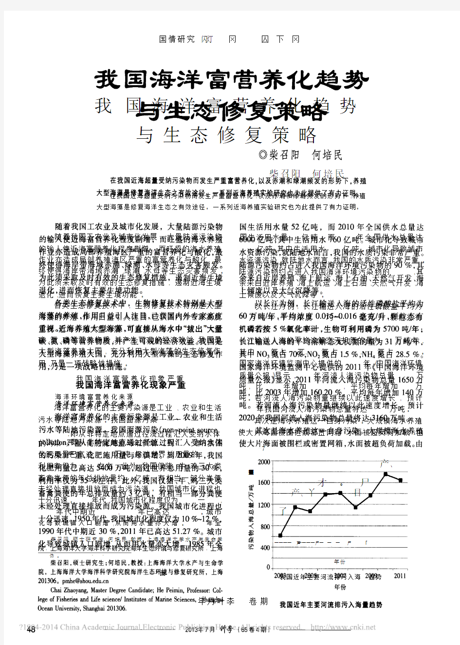 我国海洋富营养化趋势与生态修复策略_柴召阳