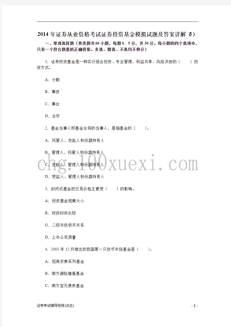 2014年证券从业资格考试证券投资基金模拟试题及答案详解(3)