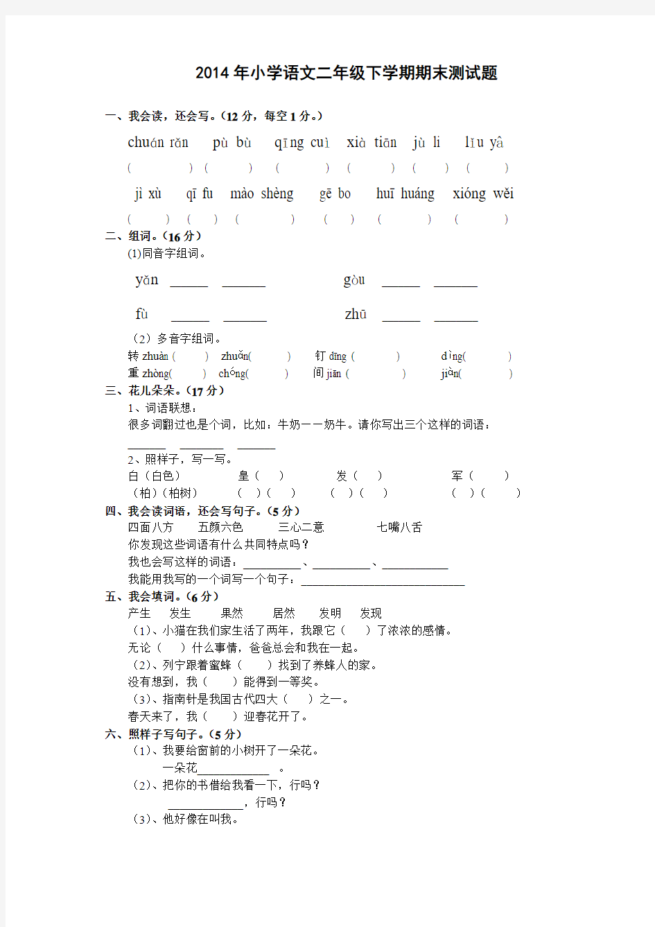 2014年小学二年级下学期语文期末考试试题及答案