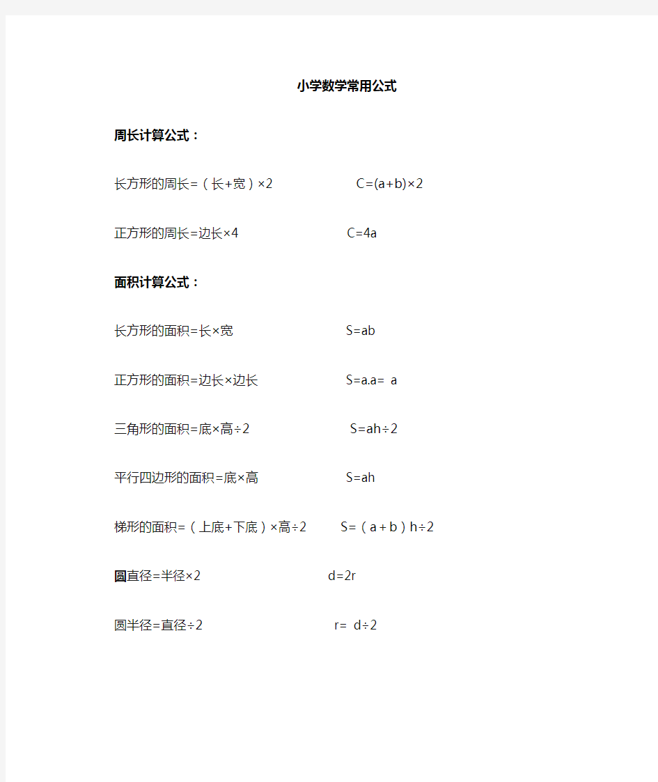 小学数学常用周长面积计算公式