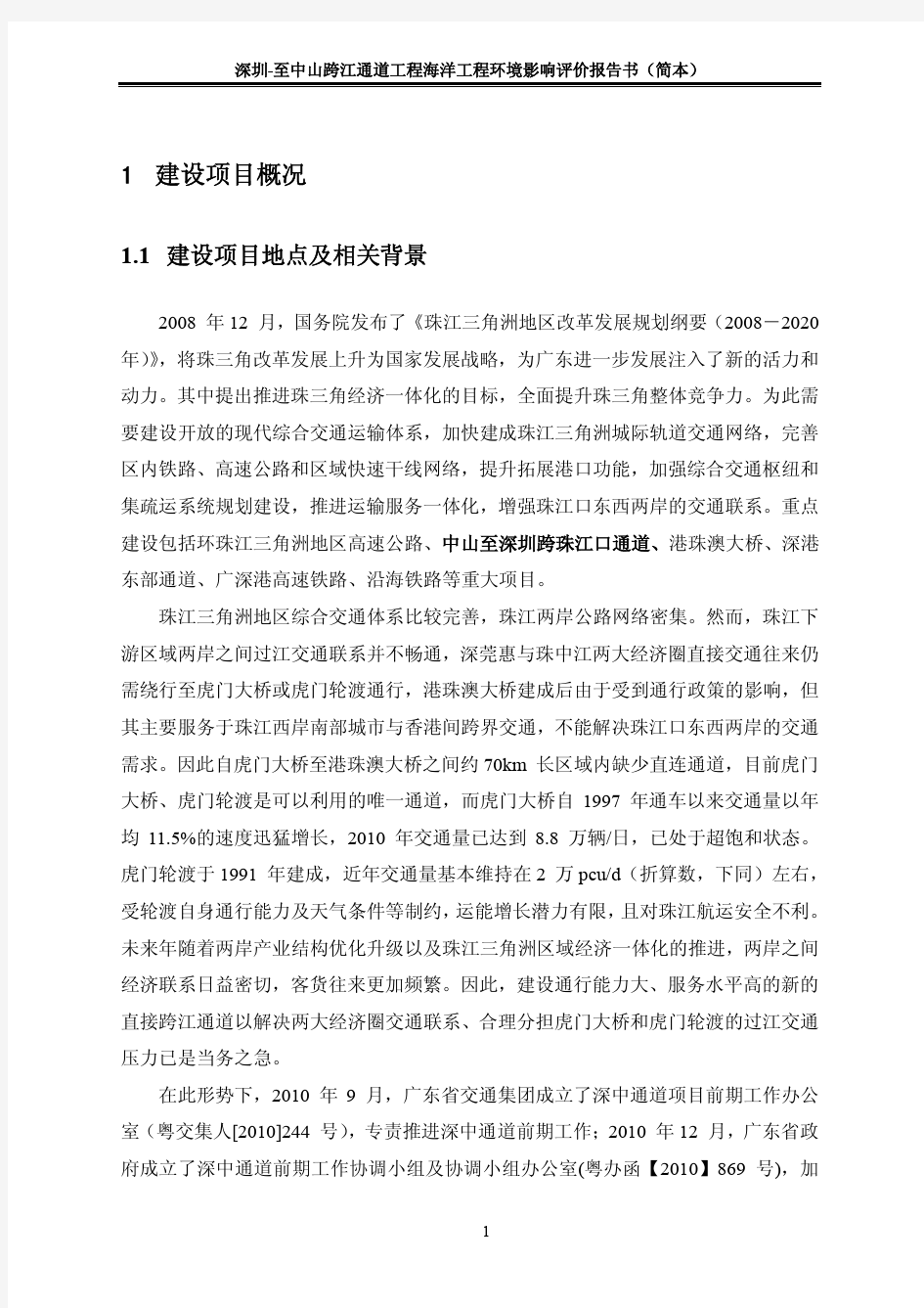 深中通道环境影响评价报告