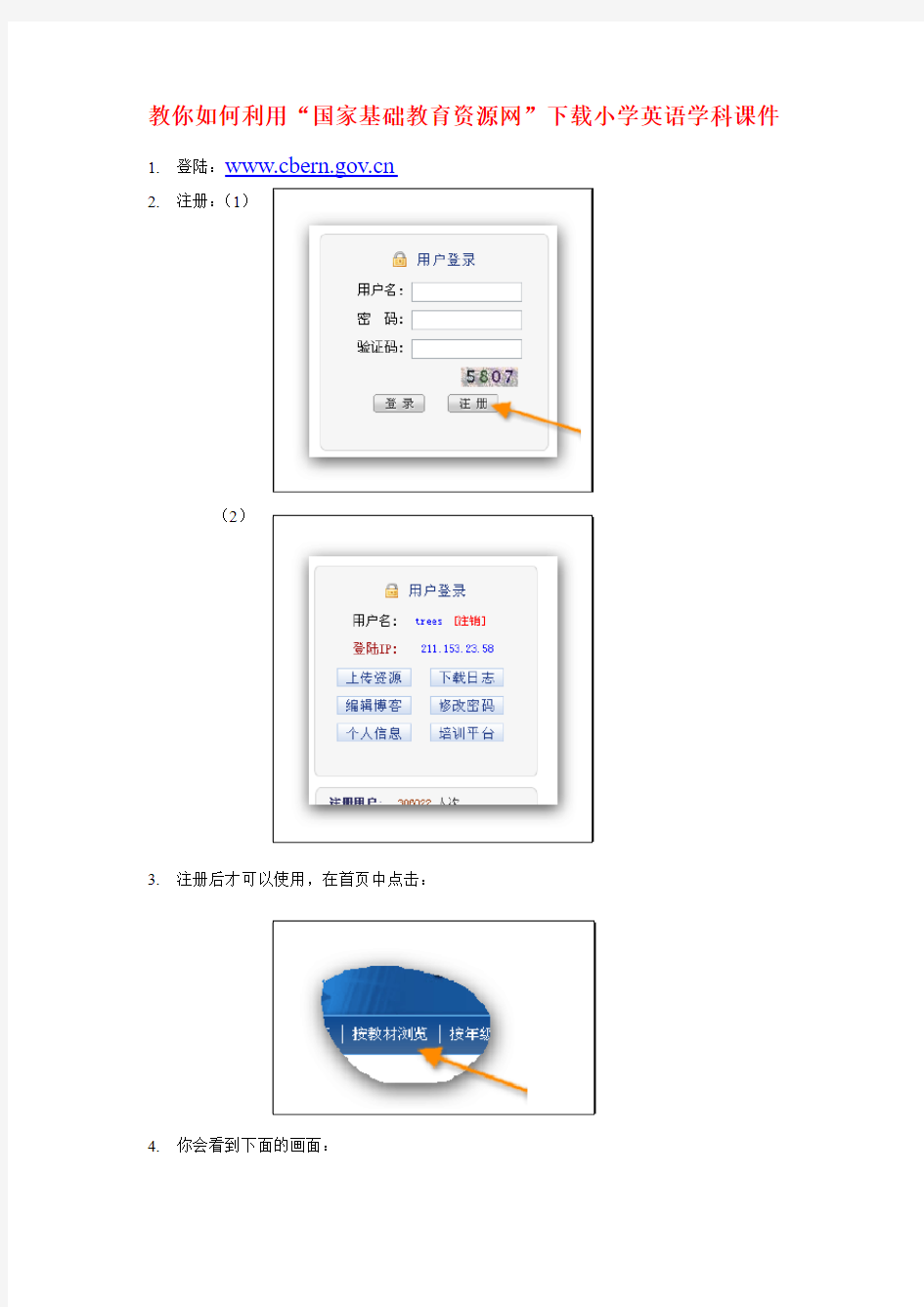 教你如何利用“国家基础教育资源网”下载小学英语学科课件