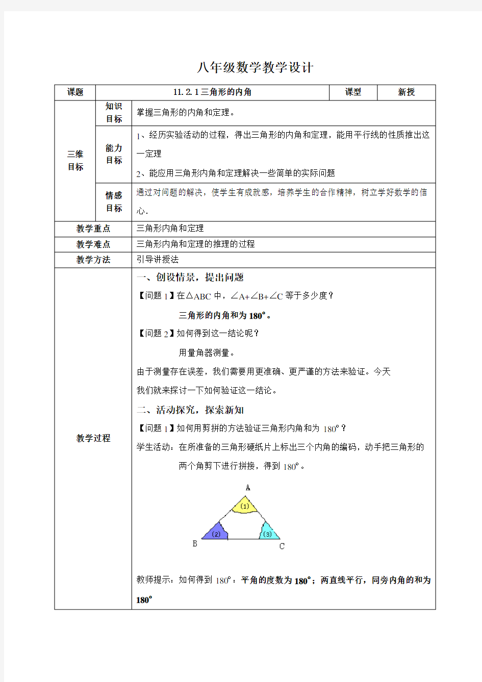 11.2.1三角形的内角(教案)